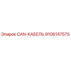 9106147575 CAN-КАБЕЛЬ Epiroc