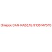 9106147575 CAN-КАБЕЛЬ Epiroc