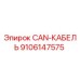 9106147575 CAN-КАБЕЛЬ Epiroc