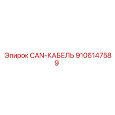 9106147589 CAN-КАБЕЛЬ Epiroc