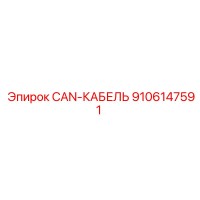 9106147591 CAN-КАБЕЛЬ Epiroc