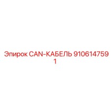 9106147591 CAN-КАБЕЛЬ Epiroc