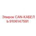 9106147591 CAN-КАБЕЛЬ Epiroc
