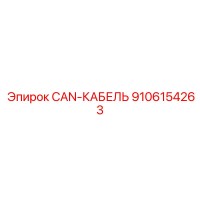 9106154263 CAN-КАБЕЛЬ Epiroc