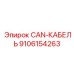 9106154263 CAN-КАБЕЛЬ Epiroc
