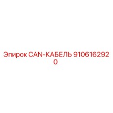 9106162920 CAN-КАБЕЛЬ Epiroc