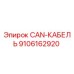 9106162920 CAN-КАБЕЛЬ Epiroc