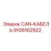 9106162922 CAN-КАБЕЛЬ Epiroc