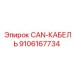 9106167734 CAN-КАБЕЛЬ Epiroc