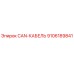 9106189841 CAN-КАБЕЛЬ Epiroc