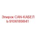 9106189841 CAN-КАБЕЛЬ Epiroc