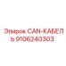 9106240303 CAN-КАБЕЛЬ Epiroc