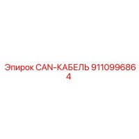 9110996864 CAN-КАБЕЛЬ Epiroc