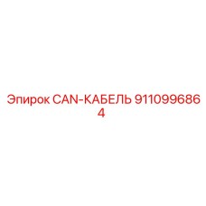 9110996864 CAN-КАБЕЛЬ Epiroc