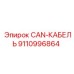 9110996864 CAN-КАБЕЛЬ Epiroc