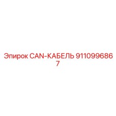 9110996867 CAN-КАБЕЛЬ Epiroc