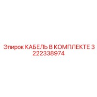 3222338974 КАБЕЛЬ В КОМПЛЕКТЕ Epiroc