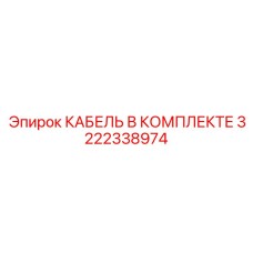 3222338974 КАБЕЛЬ В КОМПЛЕКТЕ Epiroc