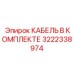 3222338974 КАБЕЛЬ В КОМПЛЕКТЕ Epiroc