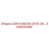 2205010995 CAN-КАБЕЛЬ GA15-26… Epiroc