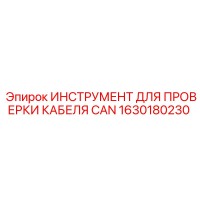1630180230 ИНСТРУМЕНТ ДЛЯ ПРОВЕРКИ КАБЕЛЯ CAN Epiroc