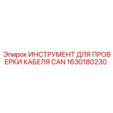 1630180230 ИНСТРУМЕНТ ДЛЯ ПРОВЕРКИ КАБЕЛЯ CAN Epiroc