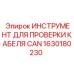1630180230 ИНСТРУМЕНТ ДЛЯ ПРОВЕРКИ КАБЕЛЯ CAN Epiroc