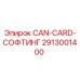 2913001400 CAN-CARD-СОФТИНГ Epiroc