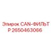 2650463066 CAN-ФИЛЬТР Epiroc