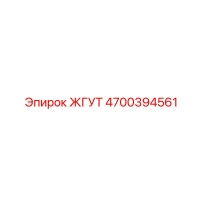 4700394561 ЖГУТ Epiroc
