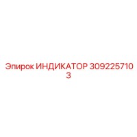3092257103 ИНДИКАТОР Epiroc