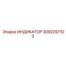 Цифровой индикатор давления для автоматизированных систем 3092257103