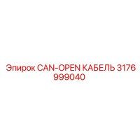 3176999040 CAN-OPEN КАБЕЛЬ Epiroc