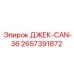 2657391872 ДЖЕК-CAN-36 Epiroc