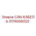 3176006022 CAN-КАБЕЛЬ Epiroc