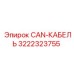 3222323755 CAN-КАБЕЛЬ Epiroc