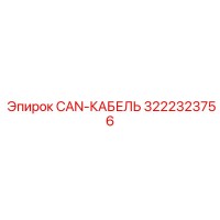 3222323756 CAN-КАБЕЛЬ Epiroc