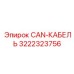 3222323756 CAN-КАБЕЛЬ Epiroc