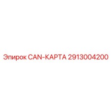 2913004200 CAN-КАРТА Epiroc
