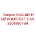 2901990799 9 МАШИННЫЙ КОМПЛЕКТ CAN Epiroc