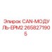 2658271905 CAN-МОДУЛЬ-EPM2 Epiroc