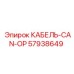57938649 КАБЕЛЬ-CAN-OP Epiroc