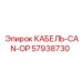 57938730 КАБЕЛЬ-CAN-OP Epiroc