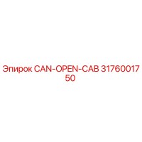 3176001750 CAN-OPEN-CAB Epiroc | Запчасть для буровой установки