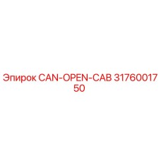 3176001750 CAN-OPEN-CAB Epiroc | Запчасть для буровой установки