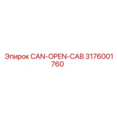 3176001760 CAN-OPEN-CAB Epiroc | Деталь для буровых машин
