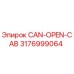 3176999064 CAN-OPEN-CAB Эпирок