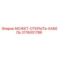 3176001786 МОЖЕТ-ОТКРЫТЬ-КАБЕЛЬ Epiroc