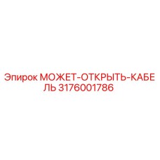 3176001786 МОЖЕТ-ОТКРЫТЬ-КАБЕЛЬ Epiroc