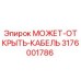 3176001786 МОЖЕТ-ОТКРЫТЬ-КАБЕЛЬ Epiroc